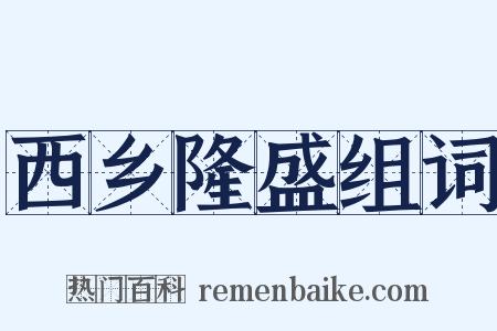 西乡隆盛组词是什么意思的图片